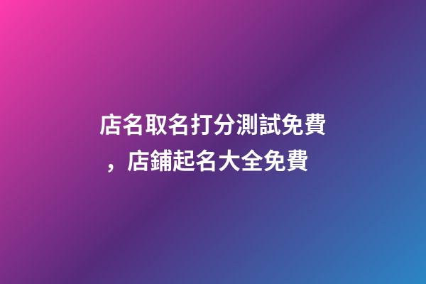 店名取名打分測試免費，店鋪起名大全免費